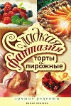 Сладкая фантазия. Торты и пирожные.