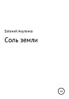 Соль земли