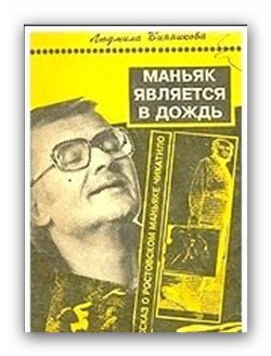 Маньяк является в дождь