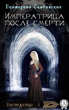 Императрица после смерти (СИ)