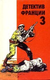 Детектив Франции. Выпуск 3