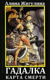 Гадалка. Карта Смерти (СИ)