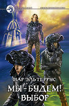 Мы – будем! Выбор