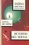 Монте Верита(из сборника"Дафна Дю Морье. Истории без конца")