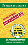Психология. Полный курс