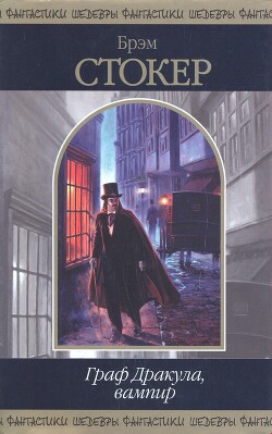 Граф Дракула, вампир (сборник)