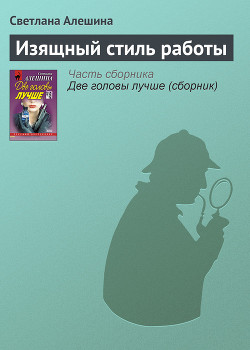 Книга "Изящный Стиль Работы" - Алешина Светлана - Читать Онлайн.