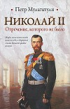 Николай II. Отречение которого не было
