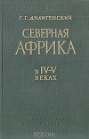 Северная Африка в IV-V веках