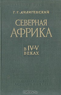 Северная Африка в IV-V веках