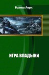Игра Владыки (СИ)
