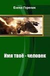 Имя твоё - человек (СИ)