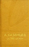 Острее шпаги: Науч.-фантаст.роман о магистре Прав,Чисел и Поэзии и его современниках в трех частях с прологом и эпилогом