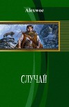 Случай (СИ)