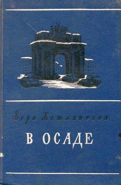 В осаде