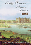 Вокруг Парижа с Борисом Носиком. Том 2. Авторский путеводитель