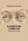 Каникулы совести. Роман-антиутопия