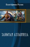 Забытая Атлантида (СИ)