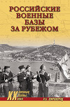 Российские военные базы за рубежом, XVIII–XXI вв.