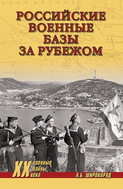 Российские военные базы за рубежом, XVIII–XXI вв.