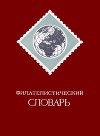 Филателистический словарь