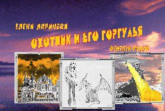 Охотник И Его Горгулья (СИ)