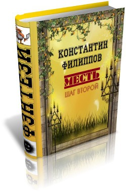 Месть. Шаг второй. (СИ)