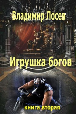 Игрушка богов