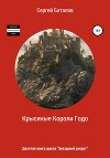 Крысиные Короли Годо (СИ)