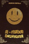 Я - Гений. Осознание (СИ)