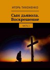 Сын дьявола. Воскрешение. Часть 2