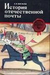 История отечественной почты. Часть 1.