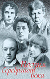 Поэзия Серебряного века (Сборник)