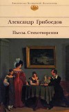 Пьесы. Стихотворения (сборник)
