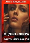 Уроки для ангела        (СИ)