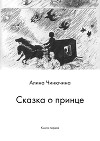Сказка о принце. Книга первая (СИ)