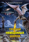 Тропой неведомых Миров (СИ)