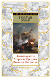 Авантюристы. Морские бродяги. Золотая Кастилия (сборник)