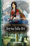 Внучка бабы Яги