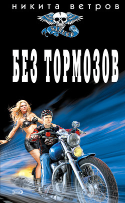 Без тормозов