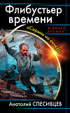 Флибустьер времени. «Сарынь на кичку!»