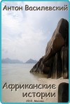 Африканские истории (СИ)