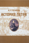 История Петра