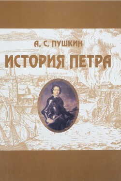 История Петра