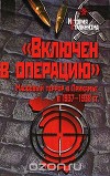 «Включен в операцию». Массовый террор в Прикамье в 1937–1938 гг.