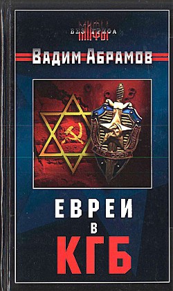 Евреи в КГБ