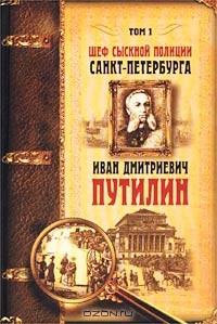 Шеф сыскной полиции Санкт-Петербурга И.Д.Путилин. В 2-х тт. [Т. 1]