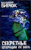 Секретные операции ХХ века: Из истории спецслужб