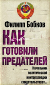 Как готовили предателей. Начальник политической контрразведки свидетельствует…
