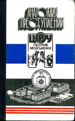 Анатомия преступлений. ЦРУ против молодежи